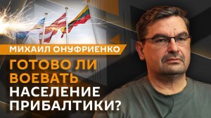 Михаил Онуфриенко. Ядерные учения в Белоруссии и украинские дроны в Прибалтике