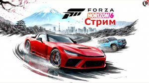 НОВИНКА Стрим Forza Horizon 6