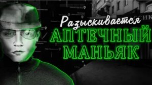 Маньяк которого ищут уже 10 лет Дело Аптечного маньяка