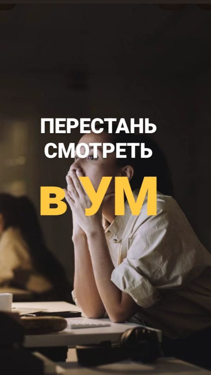 ПЕРЕСТАНЬ СМОТРЕТЬ В УМ