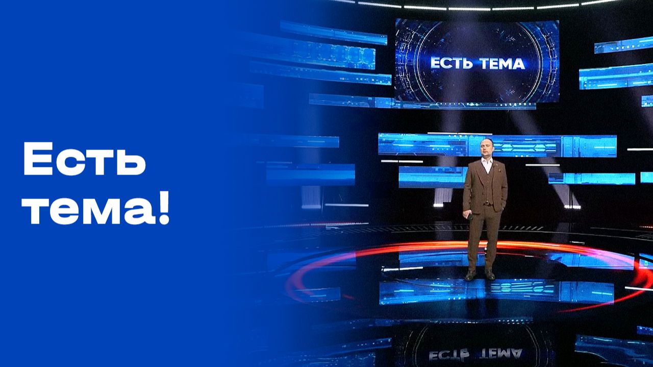 «Есть тема!». Прямой эфир. №83. Выпуск от 22.05.2026