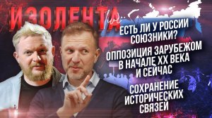 Есть ли у России союзники? | Оппозиция в начале ХХ века и сейчас | Сохранение исторических связей