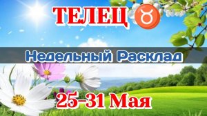 ТЕЛЕЦ ♉ Недельный расклад 25-31 МАЯ/Таро Прогноз/Сферы жизни