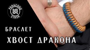 Браслет Хвост Дракона | Канал о паракорде Paracord Stash