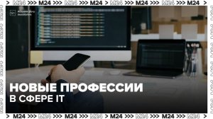 Эксперт сообщила о новых профессиях в сфере IT - Москва 24