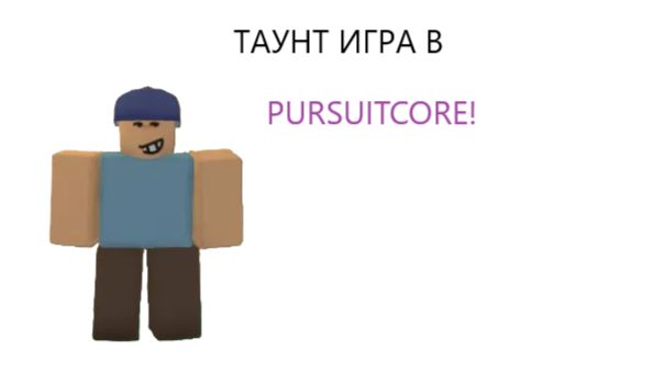 ГЕЙМПЛЕЙ ПУРСУИТ КОР (ТАУНТ НА ПК ИГРАЕТ В PURSUIT CORE ПЕРЕЗАЛИВ)