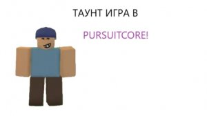 ГЕЙМПЛЕЙ ПУРСУИТ КОР (ТАУНТ НА ПК ИГРАЕТ В PURSUIT CORE ПЕРЕЗАЛИВ)