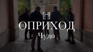 ОПРИХОД - Чудо (арт-центр «Гаркундель», 2026)