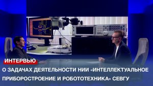 О задачах деятельности НИИ «Интеллектуальное приборостроение и робототехника» СевГУ