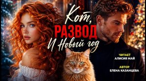 Аудиокнига «Кот, развод и Новый год!!!»