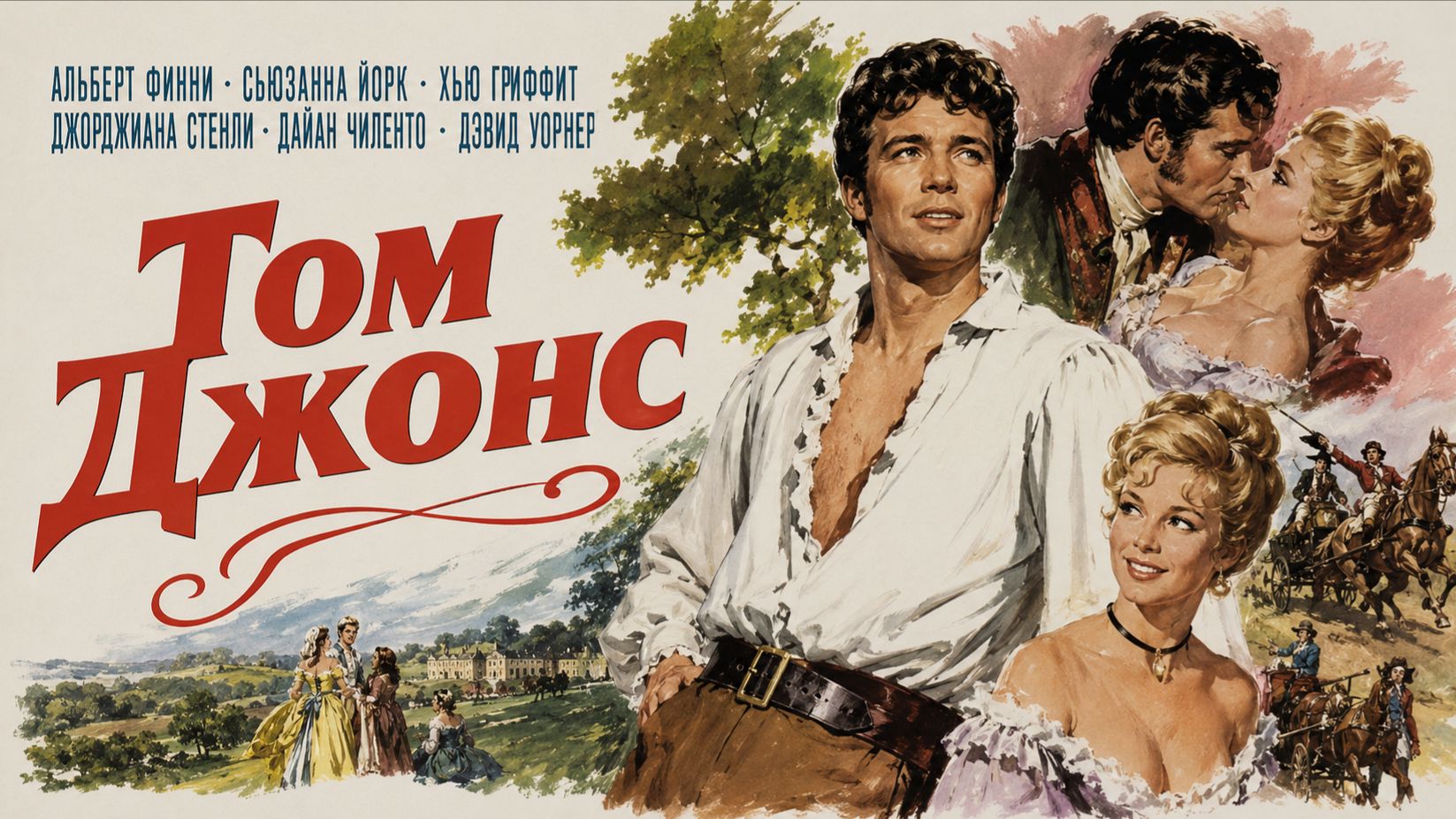 Том Джонс | Tom Jones (1963)