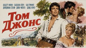 Том Джонс | Tom Jones (1963)