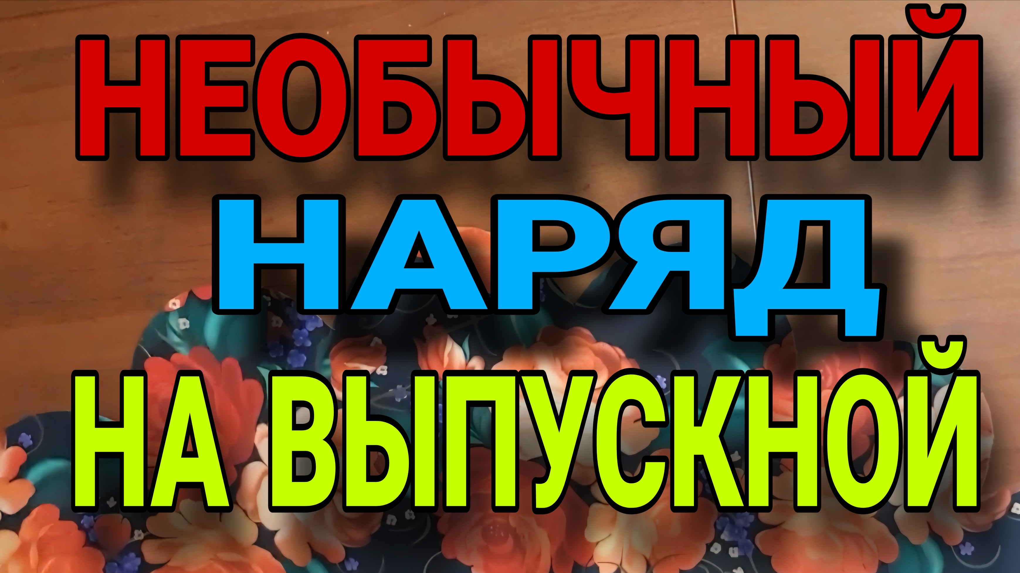 Шью платье на выпускной. Обзор интересных деталей. смотреть онлайн