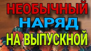 Шью платье на выпускной. Обзор интересных деталей.