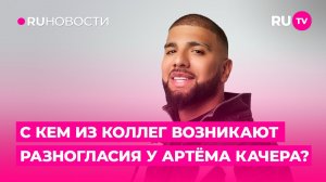 С кем из коллег возникают разногласия у Артёма Качера?