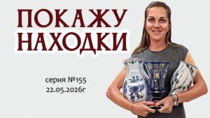 ВИДЕО-ОБЗОР наши знаменитые выпуски с 2020г, серия №155 от 22.05.2026г