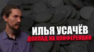ИЛЬЯ УСАЧЁВ. ДОСТУПНОЕ СЕРЕБРО. КОНФЕРЕНЦИЯ «ВМЕСТЕ МЫ СИЛЬНЕЕ»