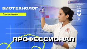 Биолог |  Профессионал