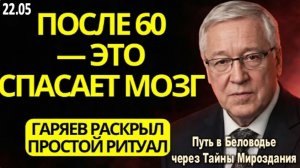 Этот ритуал защищает мозг даже после 60 лет | Пётр Гаряев