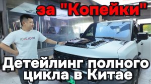 Детелинг за копейки в Китае
