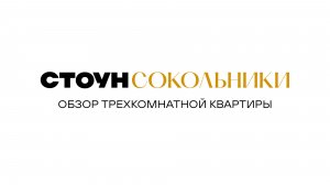 Обзор трехкомнатной квартиры в СТОУН Сокольники