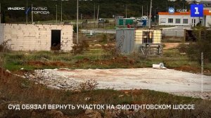 Суд обязал вернуть участок на Фиолентовском шоссе