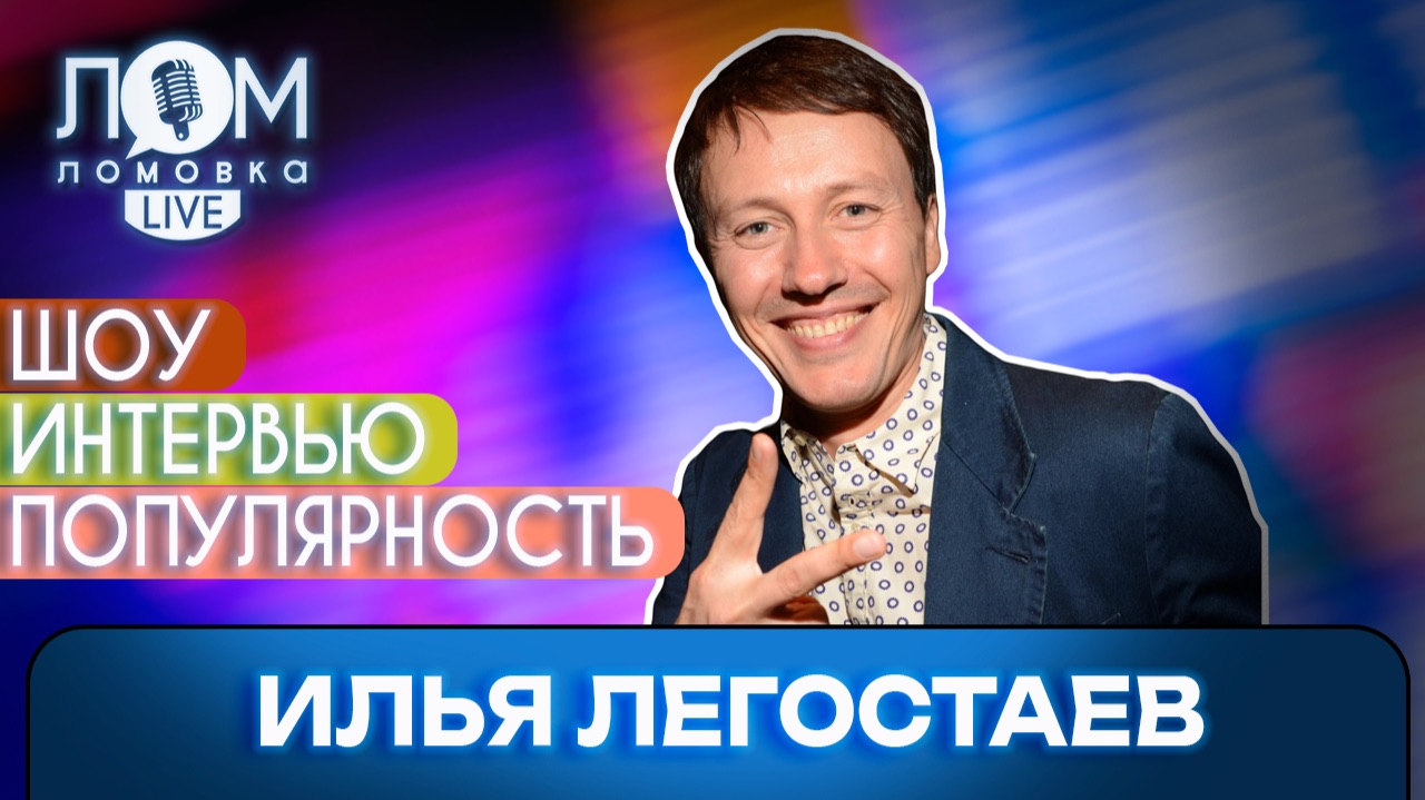 Илья Легостаев: Эта индустрия держится на хитах и харизме / Ломовка Live выпуск 303 смотреть онлайн