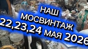 НАШ МОСВИНТАЖ МАЙ 2026