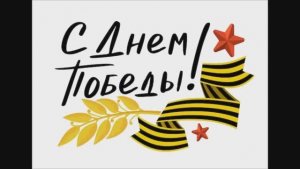 с праздником победы 9 мая