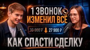 1 ЗВОНОК СПАС РЕПУТАЦИЮ ВСЕГО БИЗНЕСА