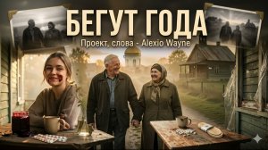 БЕГУТ ГОДА. Исповедь поколения, потерявшего иллюзии (Премьера авторского трека)