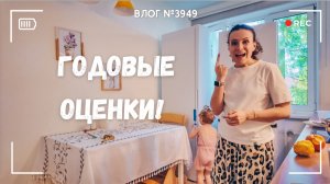Выставили годовые оценки! Я удивлена!!  - ВЛОГ №3949 - 21.05.2026