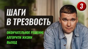 3. Шаги в трезвость. ЧТО ДЕЛАТЬ ДЛЯ ОТКАЗА ОТ АЛКОГОЛЯ