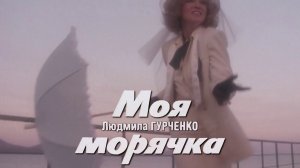 Людмила Гурченко. «Это всё» (Моя морячка, 1990)