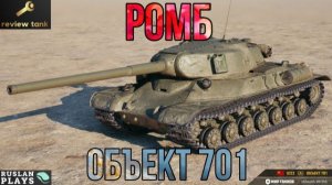 ОБЗОР ОБЪЕКТ 701 ✔️ СМОГ В БРОНЮ