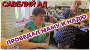 САМВЕЛ АДАМЯН, САВЕЛИЙ АД, ПРОВЕДАЛ МАМУ И НАДЮ..
