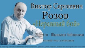 Виктор Розов «Неравный бой» - аудиокнига