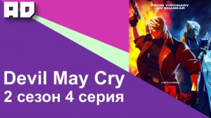 4 серия | Devil May Cry 2 [Amazing Dubbing]