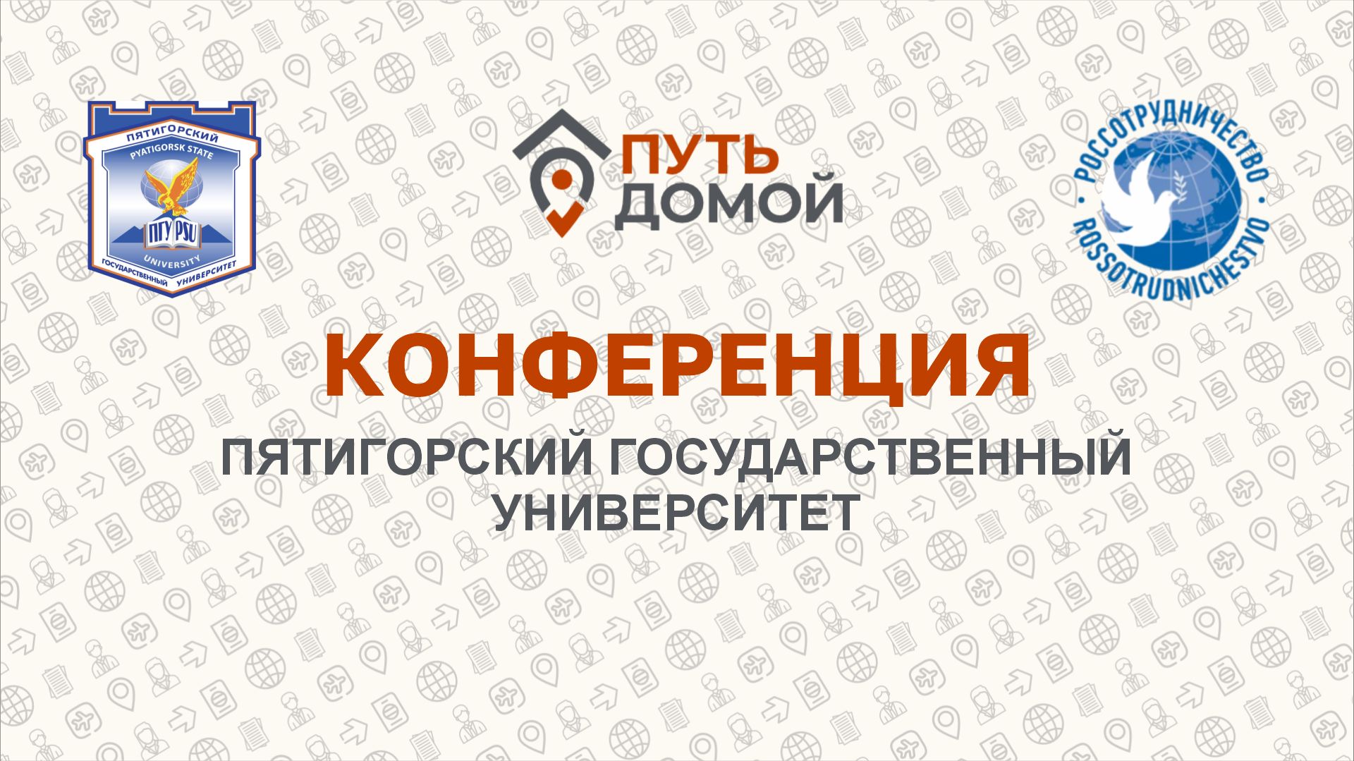 Учеба на юге России и карьера будущих специалистов. ВКС с Пятигорским Государственным Университетом