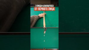 Как бить все виды клапштоса