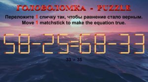ГОЛОВОЛОМКА – PUZZLE. Спичка. 58-25≠68-33, 63-28≠50-23, 66-25≠92-53, 68-25≠69-24