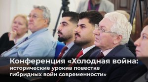 Конференция «Холодная война: исторические уроки в повестке гибридных войн современности»