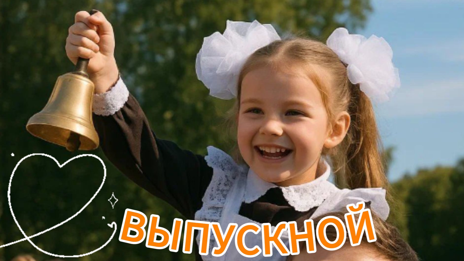 Последний звонок 2026: музыкальное поздравление учителям от выпускников | Домохозяйка