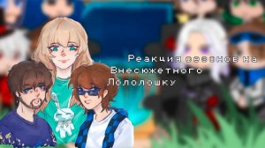 РЕАКЦИЯ СЕЗОНОВ НА ВНЕСЮЖЕТНОГО ЛОЛОЛОШКУ | ГАЧА ЛАЙФ | ГАЧА КЛУБ