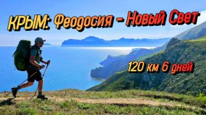 КРЫМ. Поход 120 км. Феодосия - Новый Свет