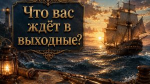 Что вас ждёт в выходные? Гадание пасьянс Tarot Reading  (2)
