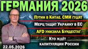 Путин в Китае. СМИ гудят/Мерц тащит Украину в ЕС/AfD унизила бундестаг/Кто ждёт капитуляции России
