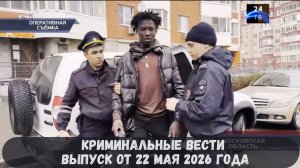Криминальные новости выпуск от 22 мая 2026 года