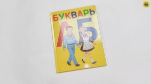 БУКВАРЬ. ПИОНЕРЫ