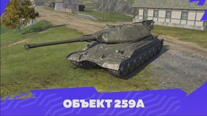 об.259А:НУЖНО ЛИ ПРОХОДИТЬ ТАНКОПОЛИЮ НА ЭТОТ ТАНК